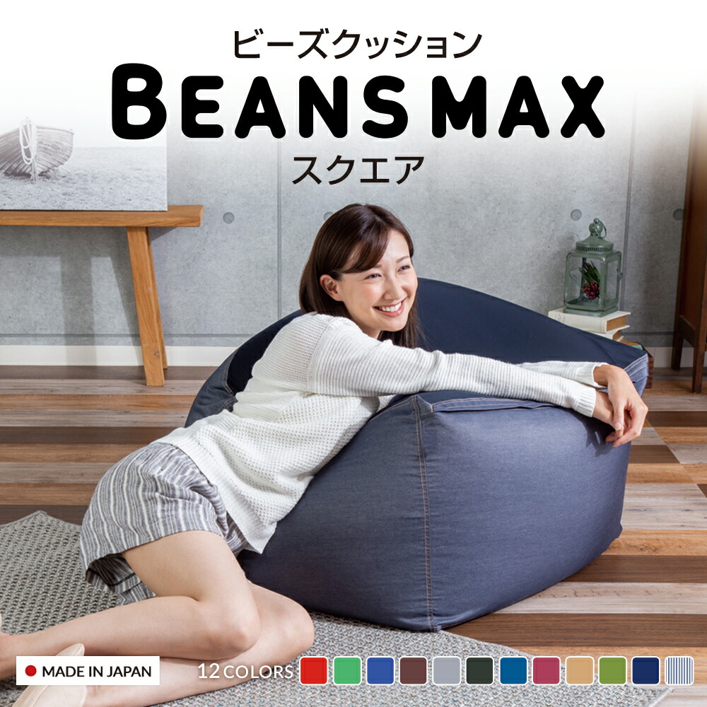 楽天市場】【日本製】ビーズクッション おしゃれ ビーンズMAXシリーズ