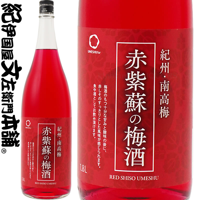 楽天市場】赤紫蘇の梅酒 1800ml / 中野BC / 赤しそ使用 紀州和歌山産の