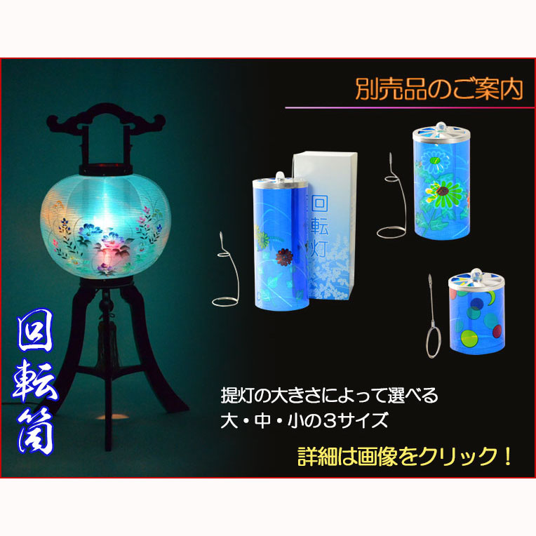 楽天市場】お盆提灯【廻る幻想的な灯り：回転筒 星月・水玉ブルー