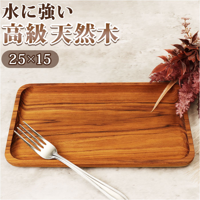 楽天市場】トレー 木製 通販 お盆 トレイ チークトレー 約 15×25cm お