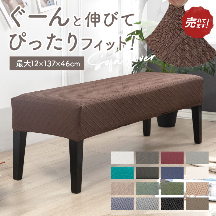 楽天市場】チェアカバー ベンチ 通販 ベンチカバー ベンチシートカバー