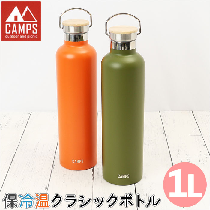 楽天市場】キャンプス CAMPS 水筒 1l 通販 保冷温クラシックボトル1L