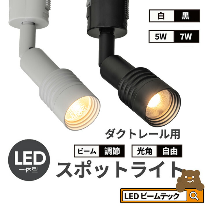 楽天市場】スポットライト LED 一体型 ビーム角度調節可能 ダクト