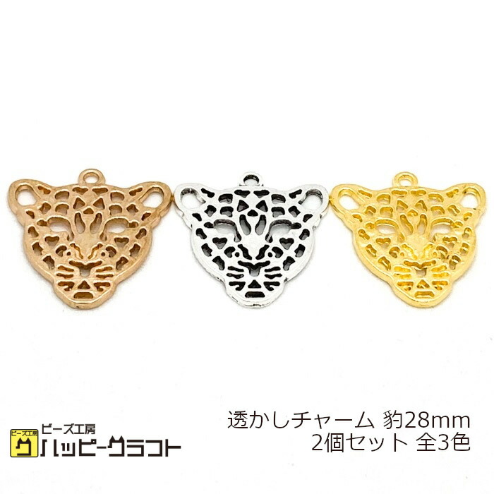 楽天市場】透かしチャーム 豹 ヒョウ 2個セット 28mm レオパード