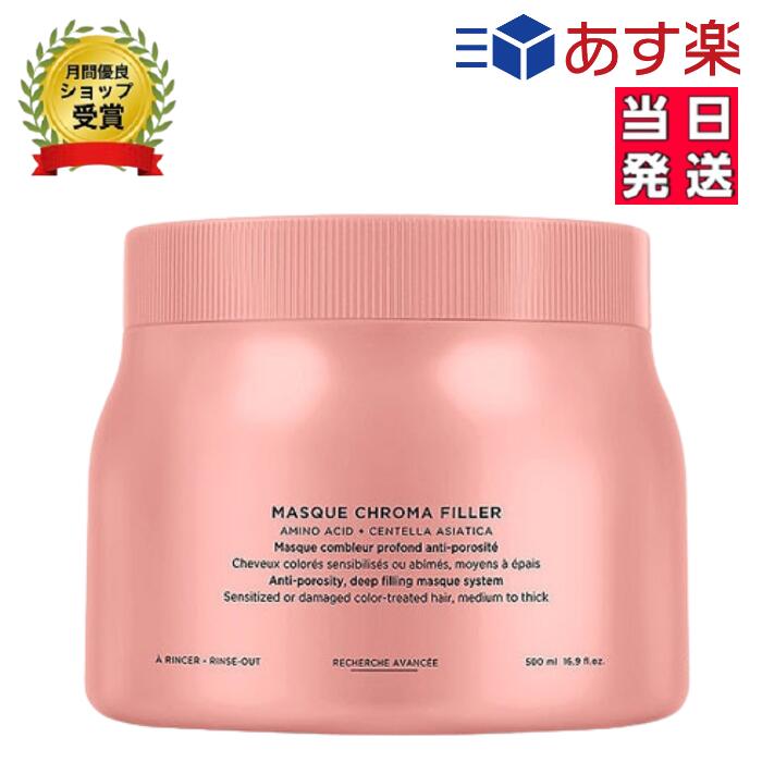 楽天市場】ケラスターゼ KERASTASE マスククロマフィラー CA クロマ