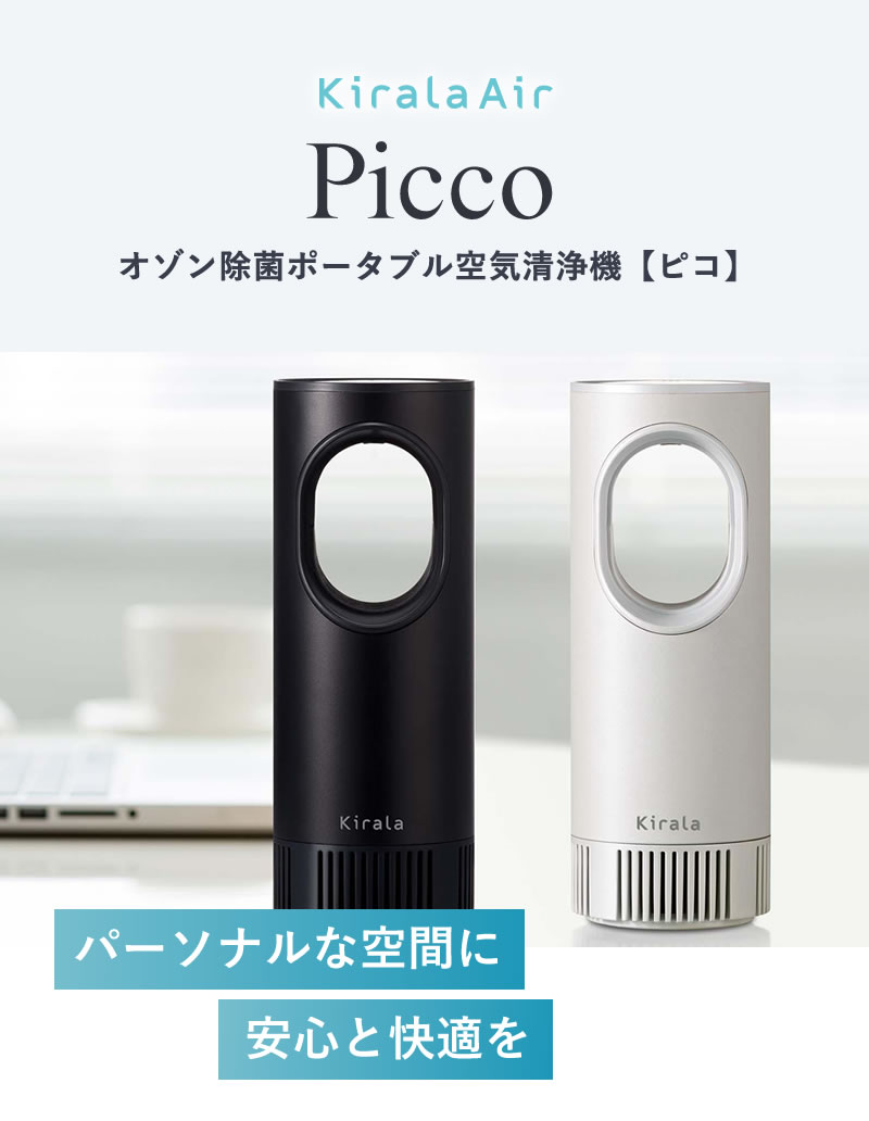 楽天市場】【正規品/選べるカラー】空気清浄機 Kirala Air Picco