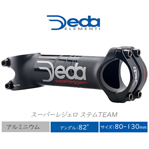 楽天市場】自転車 ステム デダ スーパーレジェロ ステム チーム DEDA