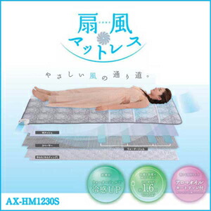 楽天市場】ATEX(アテックス)涼感寝具 扇風マットレス AX-HM1230S【送料