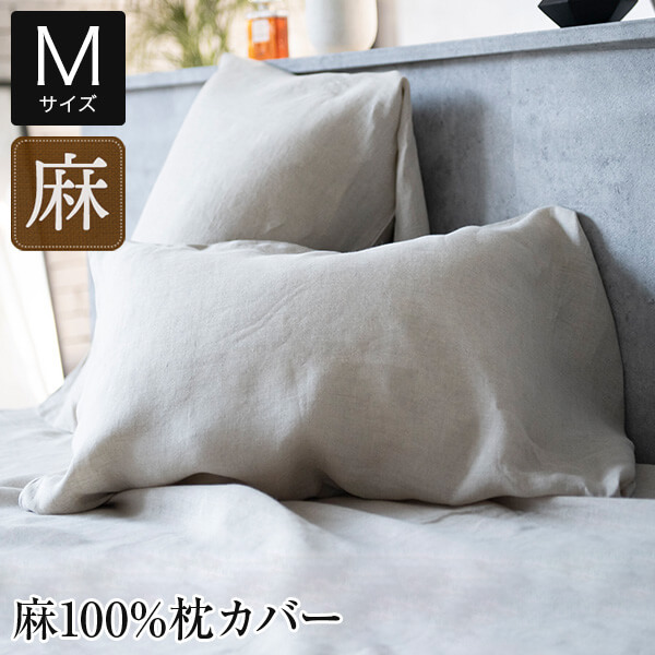 楽天市場】枕カバー M 43×63cm用 44×86cm 麻100% ファインリネン ワン