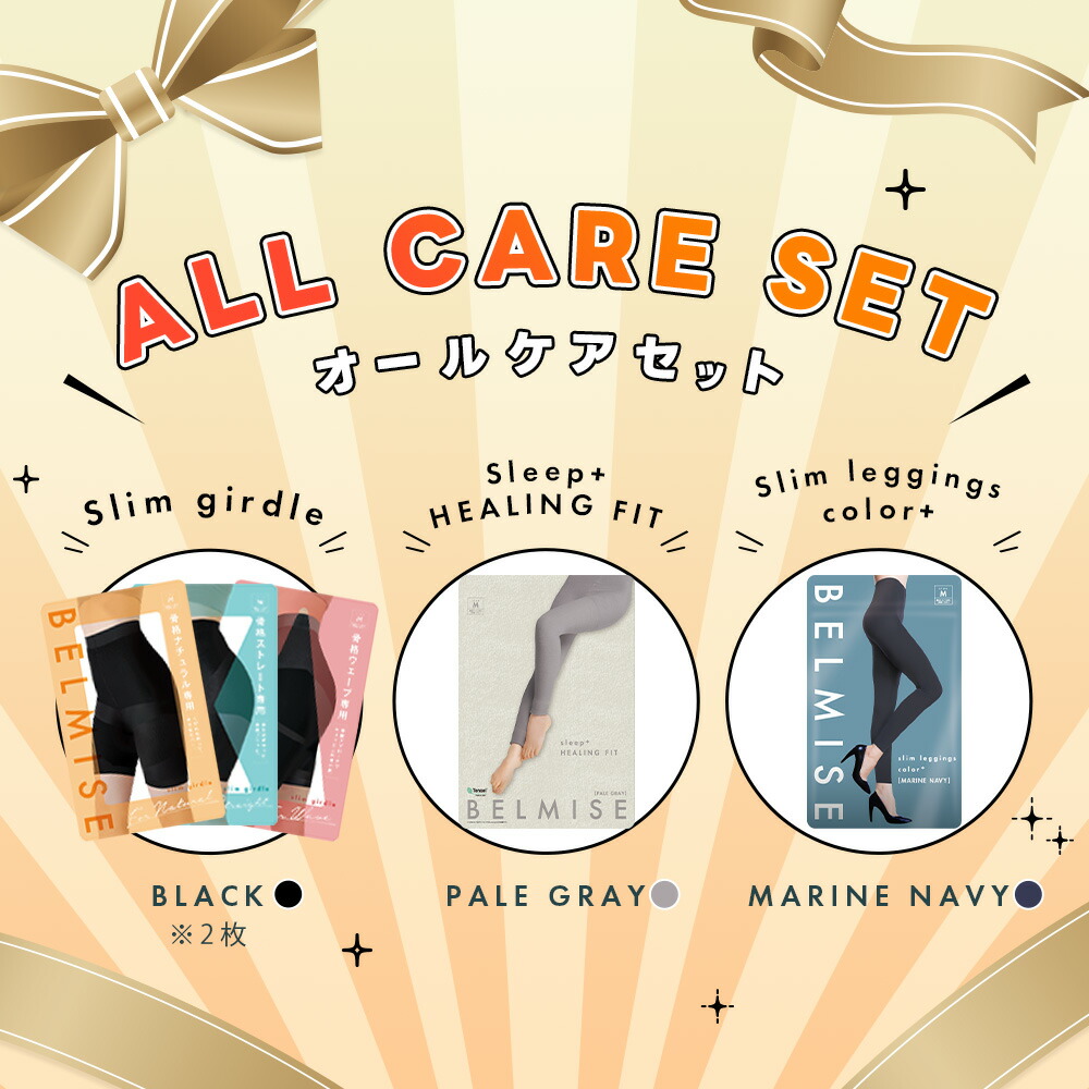 楽天市場】【3/5 20%OFF！】 ベルミス 福袋 オールケアセット 4枚