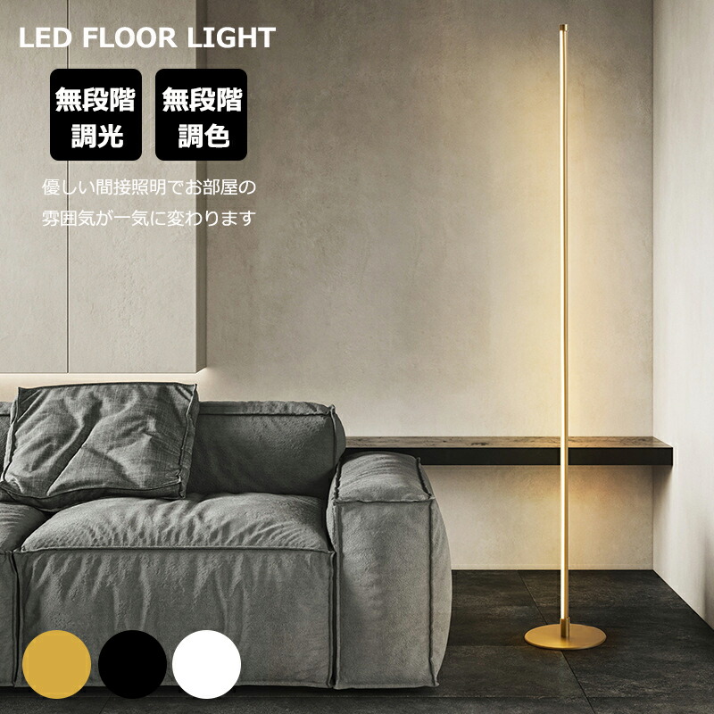 楽天市場】フロアライト LED スタンドライト 無段階調光調色 スタンド