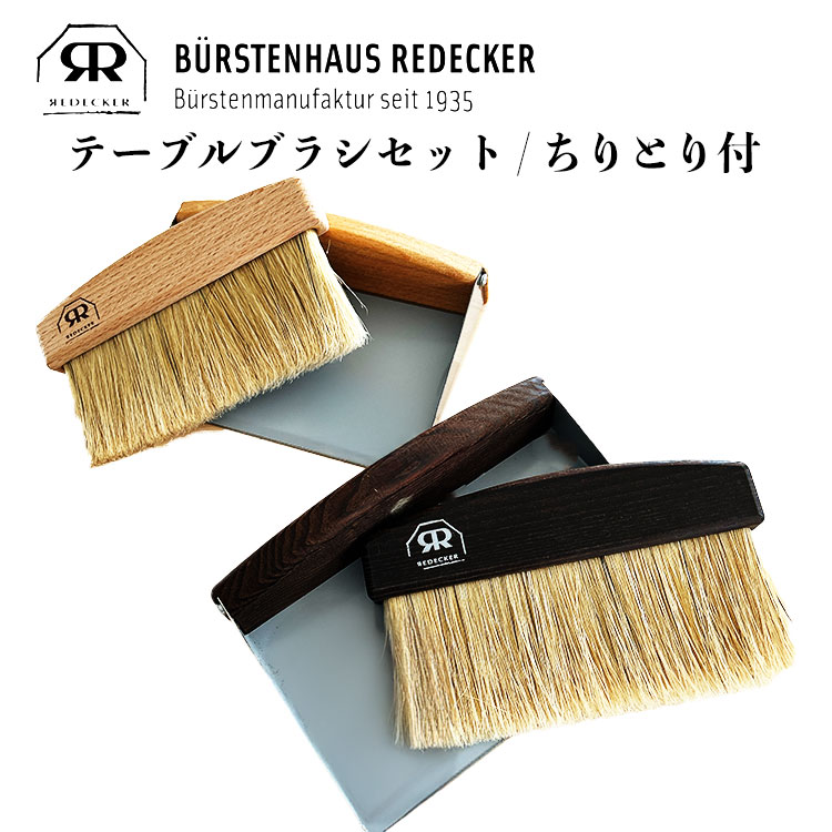 レデッカー テーブルブラシ」の人気商品一覧 | 安い商品を通販サイト