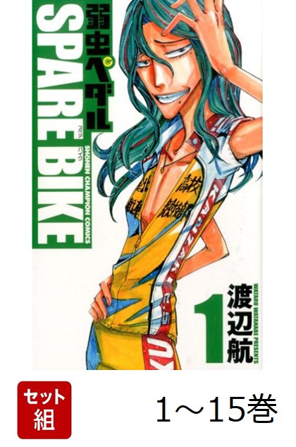 楽天市場】弱虫ペダル 全巻（コミック｜本・雑誌・コミック）の通販