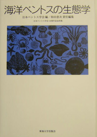 楽天ブックス: 海洋ベントスの生態学 - 日本ベントス学会
