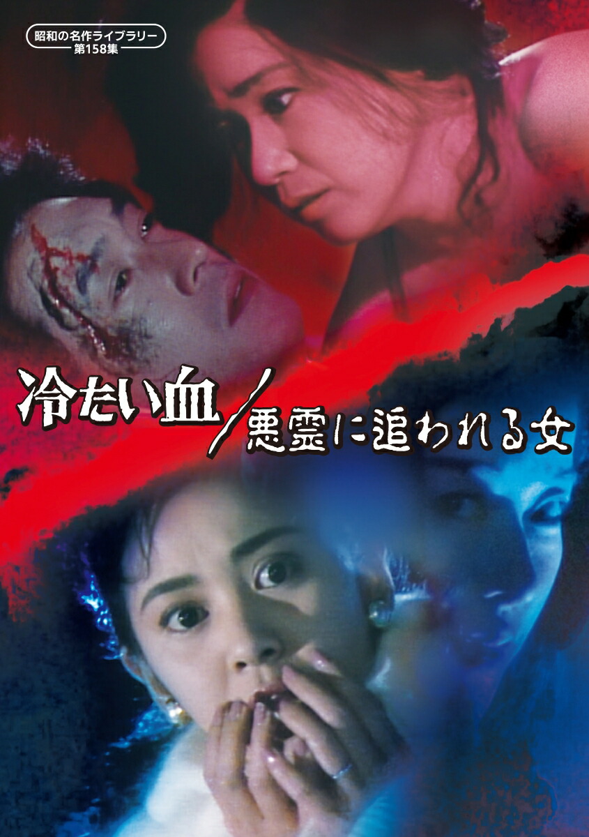 楽天ブックス: 由美かおる主演 美しき背信 コレクターズDVD【昭和の