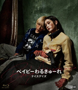 楽天ブックス: ベイビーわるきゅーれ ナイスデイズ(通常版)【Blu-ray