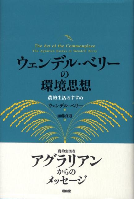 楽天ブックス: ウェンデル・ベリーの環境思想 - 農的生活のすすめ