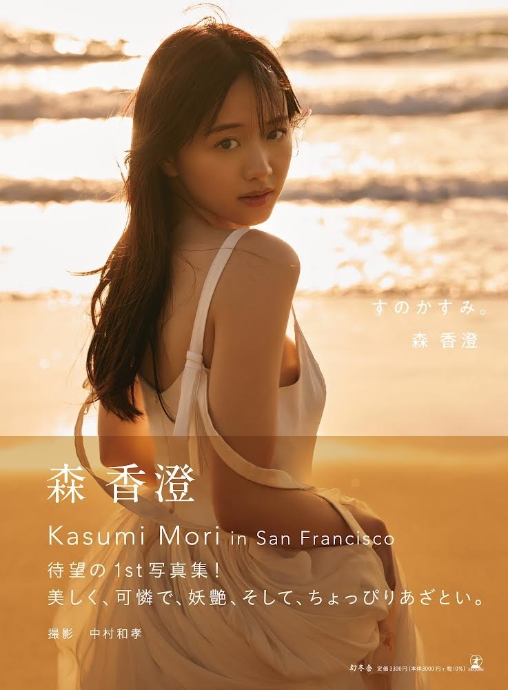 楽天ブックス: 【楽天ブックス限定特典】森香澄ファースト写真集 『す