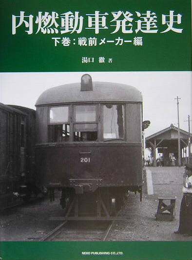 楽天ブックス: 内燃動車発達史（下巻（戦前メーカー編）） - 湯口徹
