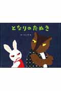楽天ブックス: となりのたぬき - せなけいこ - 9784790260707 : 本