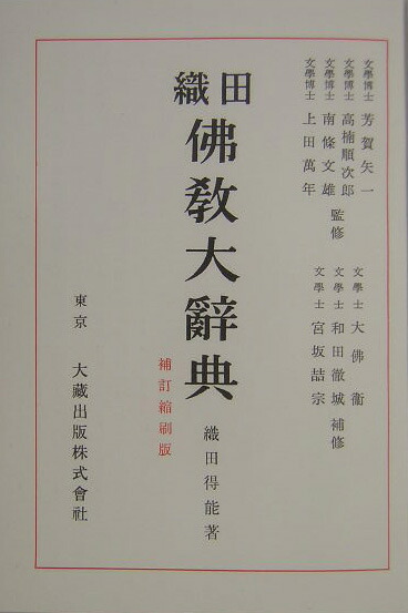 楽天ブックス: 織田佛教大辭典補訂縮刷版（新装 - 織田得能
