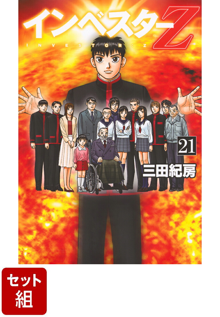 楽天市場】インベスターz 全巻セット（本・雑誌・コミック）の通販