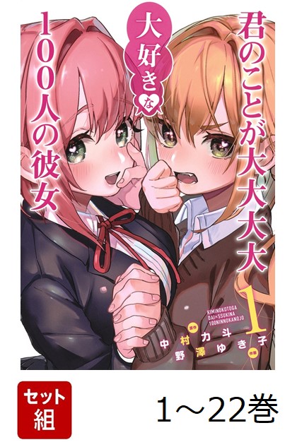楽天ブックス: 【全巻】 君のことが大大大大大好きな100人の彼女 1-22