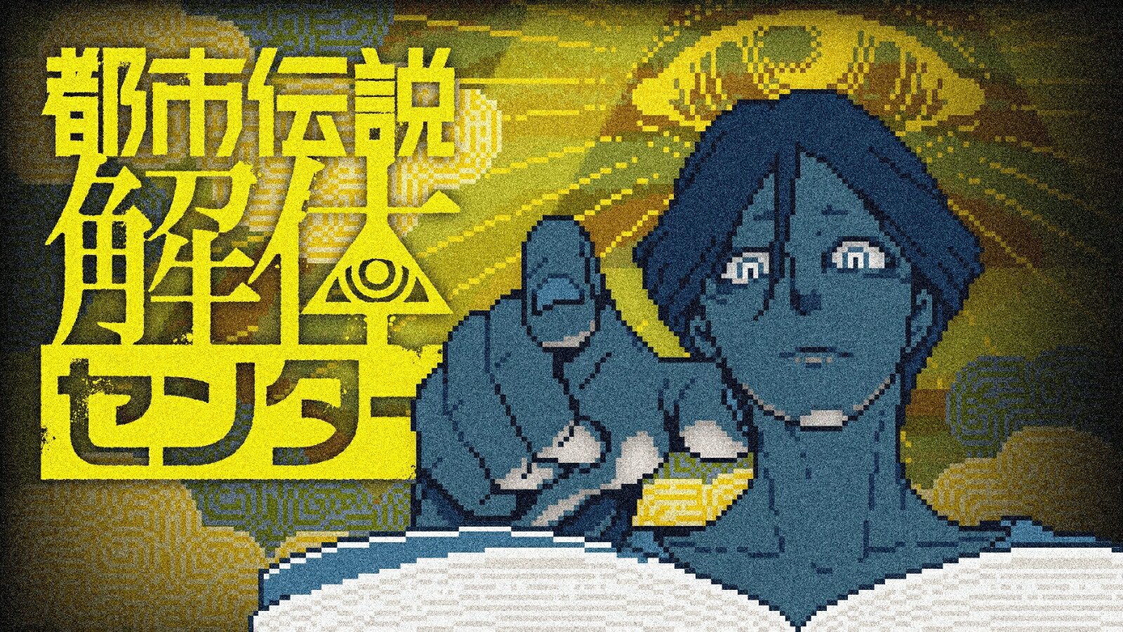 楽天ブックス: 都市伝説解体センター 調査員限定スペシャルセット PS5