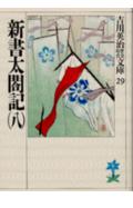楽天市場】新書 太閤記 吉川英治の通販