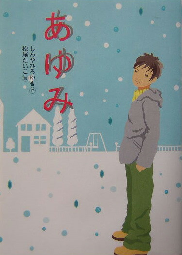 楽天ブックス: 漫才の星になるんや - しんやひろゆき - 9784494013227 : 本