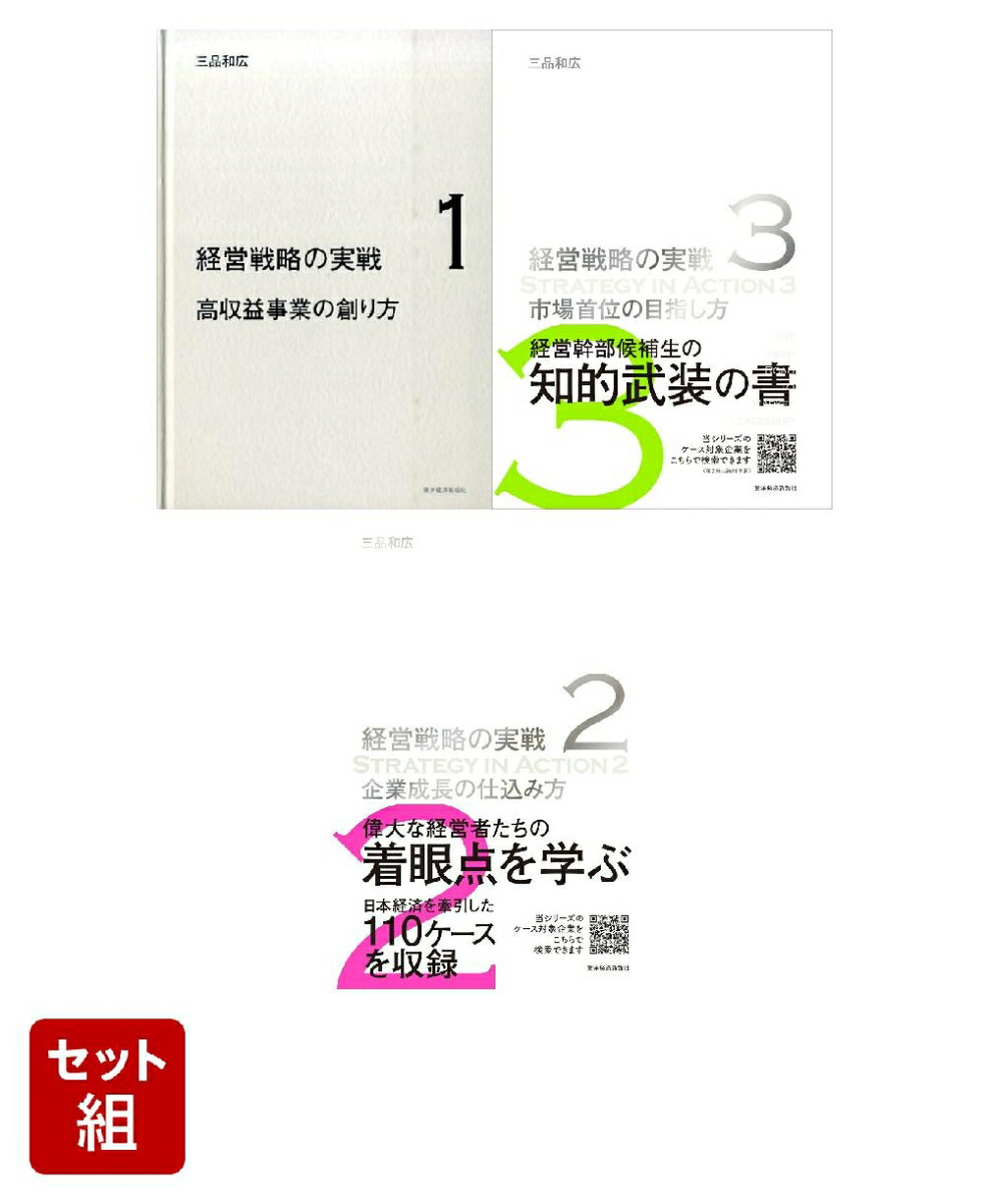 楽天ブックス: 企業成長の仕込み方（経営戦略の実戦（2）） - 三品
