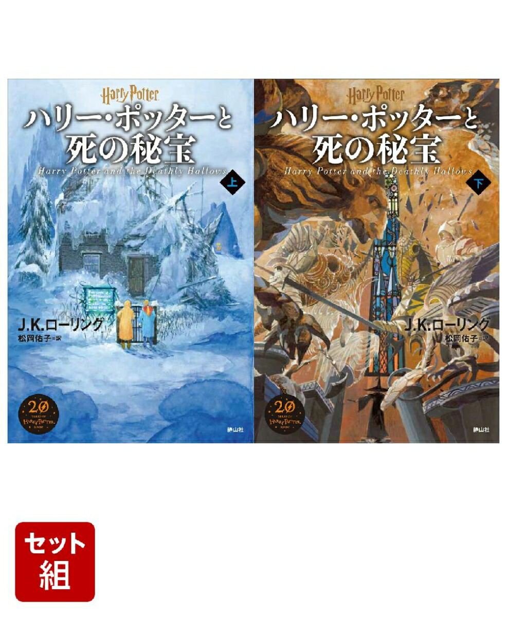 楽天市場】ハリー・ポッターと死の秘宝 上下巻の通販