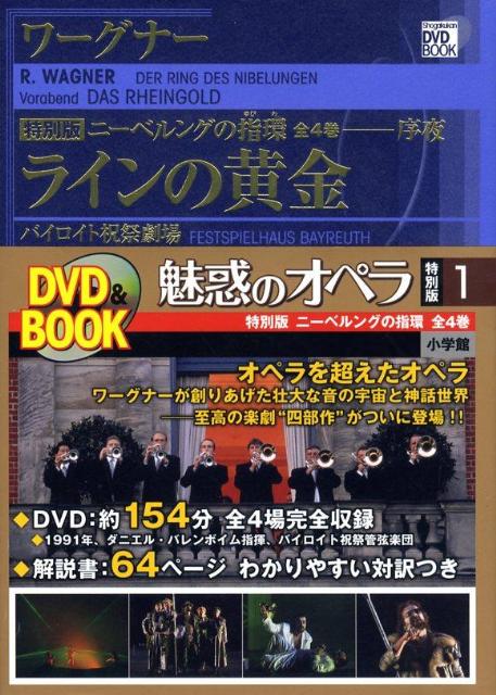 楽天市場】魅惑のオペラ ニーベルングの指環 4 (小学館DVD BOOK)の通販