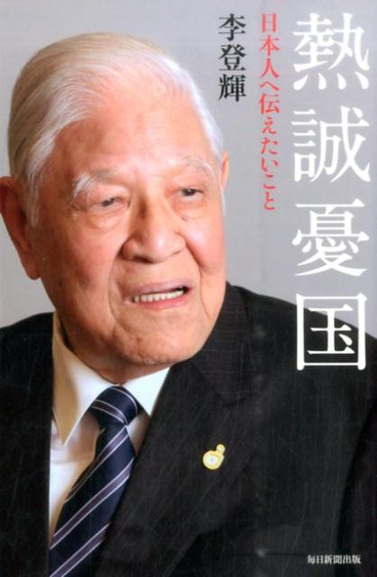 楽天ブックス: 主のための証 - 李登輝の信仰告白 - 李登輝