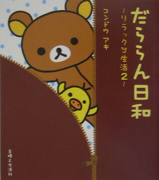 楽天ブックス: ぼんやり記念日 - リラックマ生活6 - コンドウアキ