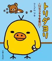 楽天ブックス: ぼんやり記念日 - リラックマ生活6 - コンドウアキ