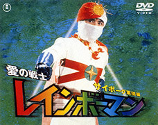 楽天ブックス: 愛の戦士レインボーマン 4 サイボーグ軍団編 - 水谷邦久