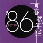 楽天市場】青春歌年鑑 '87 best30の通販