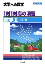 楽天市場】1対1対応の演習 数学1 三訂版の通販