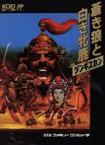 楽天市場】蒼き狼と白き牝鹿 ジンギスカン（ブランドコーエーテクモ