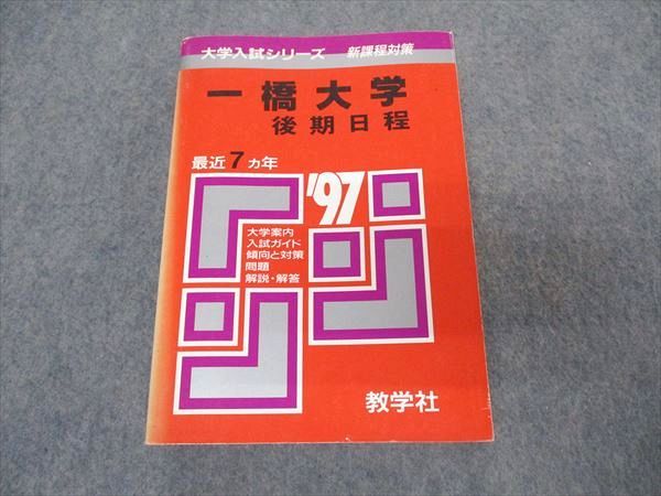 楽天市場】教学社 赤本 一橋大学 後期日程 1997年度 最近7ヵ年 大学