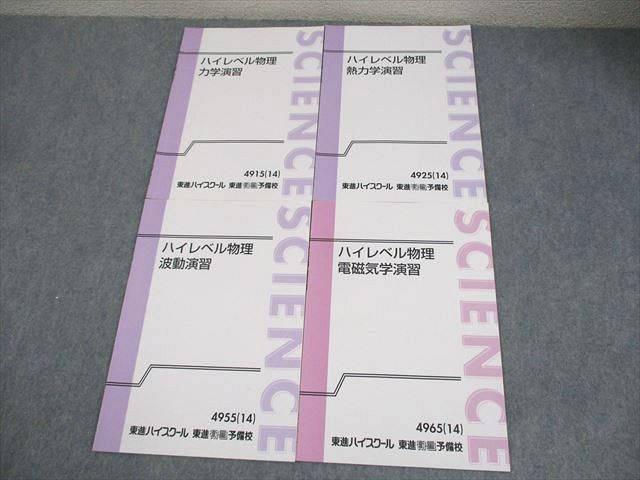 楽天市場】東進 ハイレベル物理 力学/熱力学/波動/電磁気学演習