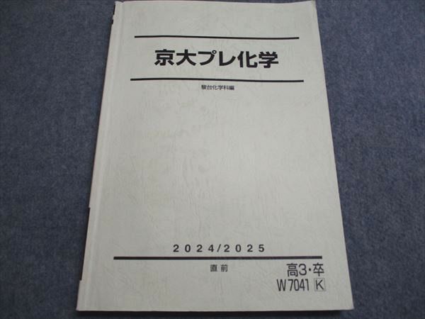 楽天市場】駿台 京大プレ化学 駿台化学科編 2024/2025 直前 高3・卒