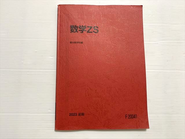 楽天市場】駿台 数学ZS 東大・京大・医学部 2023 前期 伊藤馨/谷周樹