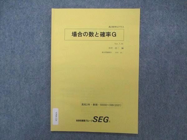 楽天市場】SEG (科学的教育グループ) 高2数学Gクラス 場合の数と確率G