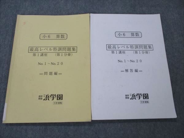楽天市場】浜学園 小6 算数 最高レベル特訓問題集 第1講座 (第1分冊