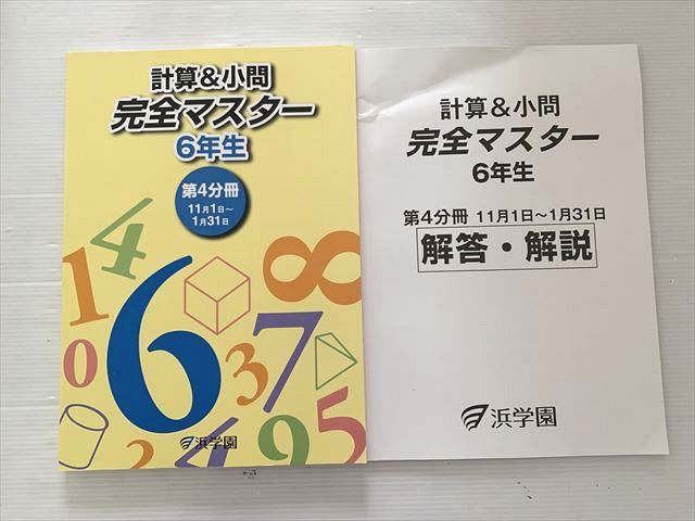 楽天市場】浜学園 計算＆小問 完全マスター 6年生 第4分冊 2024 015S2B