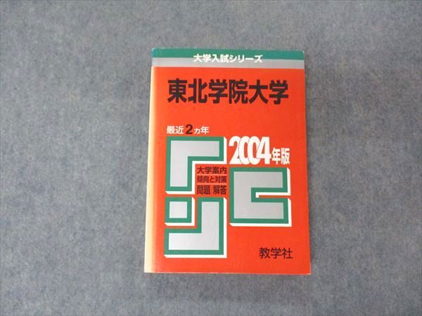 楽天市場】教学社 赤本 東北学院大学 2004年度 最近2ヵ年 大学入試