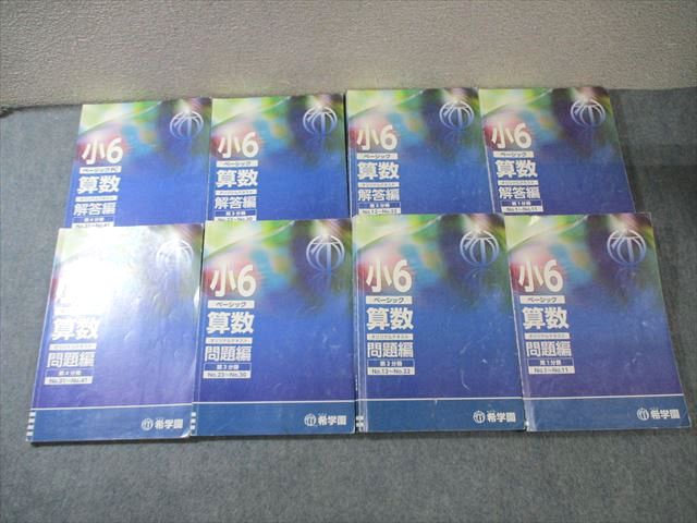 楽天市場】希学園 小6 ベーシック算数 オリジナルテキスト 問題編/解答