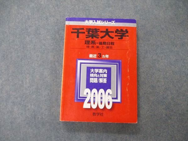 楽天市場】教学社 大学入試シリーズ 千葉大学 理系 後期日程 最近3ヵ年